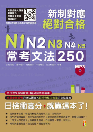 新制對應 絕對合格！N1,N2,N3,N4,N5常考文法250（25K＋MP3）
