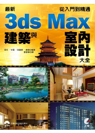 最新3ds Max建築與室內設計大全：從入門到精通