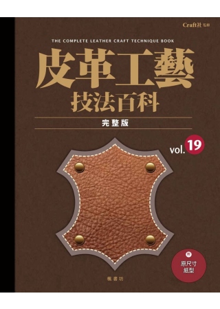 皮革工藝 vol.19 技法百科完整版
