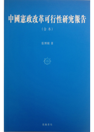 中國憲政改革可行性研究報告（全本）