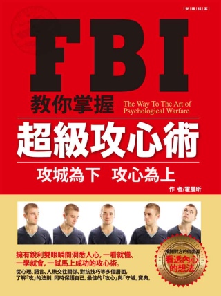 FBI教你掌握超級攻心術：攻城為下 攻心為上