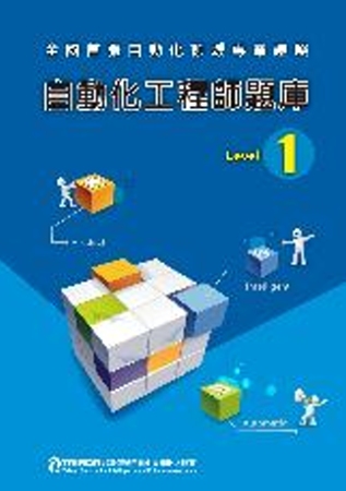 自動化工程師題庫Level 1 