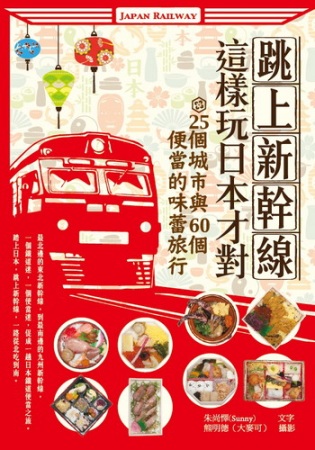 跳上新幹線，這樣玩日本才對！：25個城市與60個便當的味蕾旅...