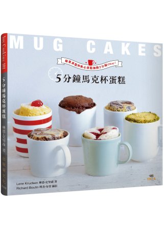5分鐘馬克杯蛋糕Mug Cakes！爆紅歐美日！免烤免等不求人！：濃郁的爆漿蛋糕與美味的軟心蛋糕，加熱2分鐘Okay！