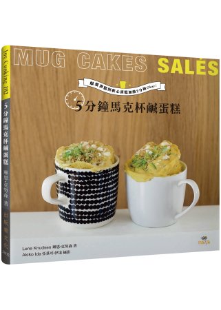5分鐘馬克杯鹹蛋糕Mug Cakes Sales！爆紅歐美日！免烤免等不求人！：濃郁的爆漿蛋糕與美味的軟心蛋糕，加熱2分鐘Okay！