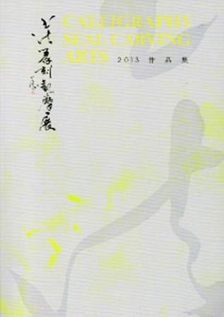 2013書法篆刻觀摩展作品集