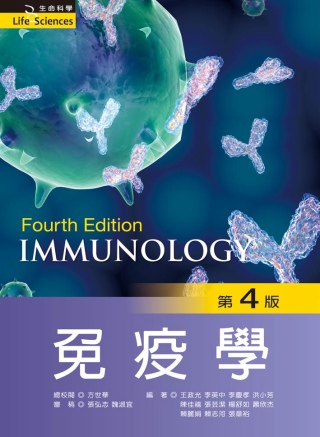 免疫學（第四版）