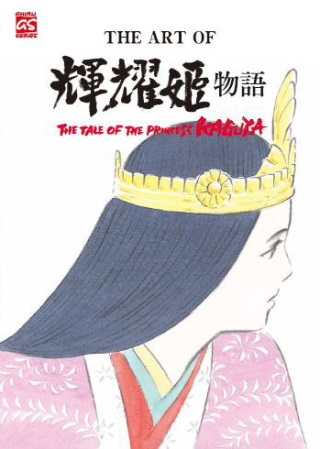 THE ART OF 輝耀姬物語