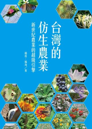 台灣的仿生農業：新世紀農業的超級引擎