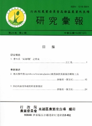 高雄區農業改良場研究彙報(24卷2期)