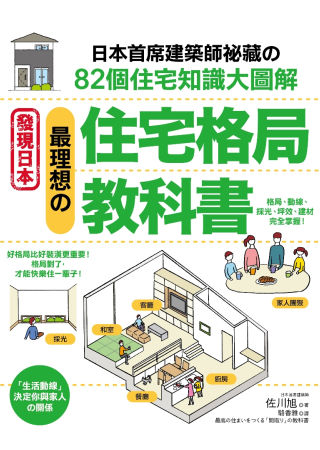 最理想的「住宅格局」教科書：日本首席建築師祕藏的82個住宅知...