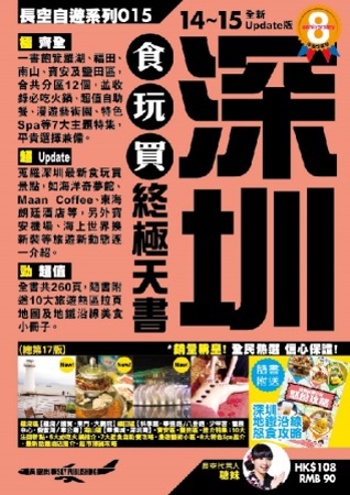 深圳食玩買終極天書(2014-15年版)