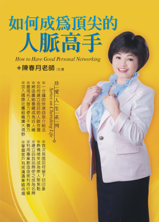 如何成為頂尖的人脈高手(無書，2CD)