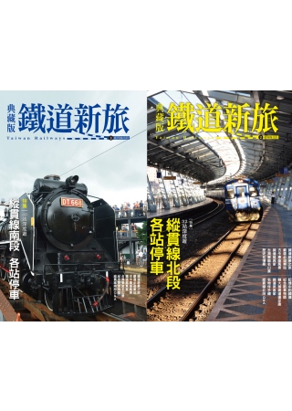 鐵道新旅 縱貫線北段+縱貫線南段(2冊套書)