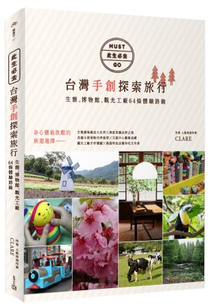 此生必去！台灣手創探索旅行：生態、博物館、觀光工廠64條體驗路線選