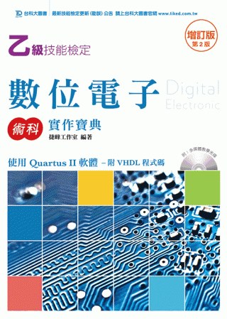 乙級數位電子術科實作寶典－使用Quartus II 軟體附VHDL程式碼附多媒體教學光碟－ 增訂版（第二版）