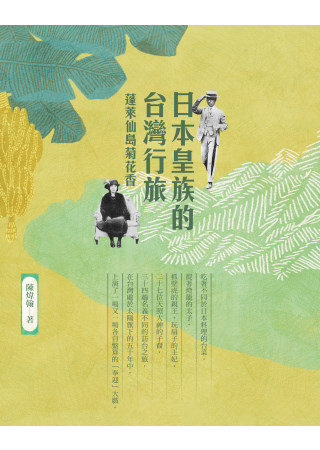 日本皇族的台灣行旅：蓬萊仙島菊花香
