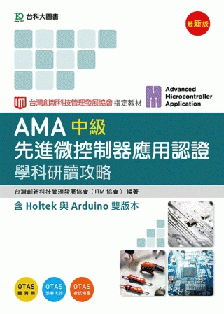 AMA中級先進微控制器應用認證學科研讀攻略含Holtek與A...