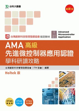 AMA高級先進微控制器應用認證學科研讀攻略Holtek版(最新版)(附贈OTAS題測系統)