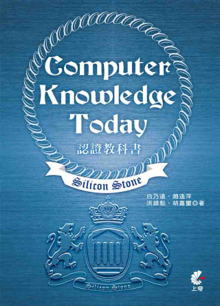 Silicon Stone Computer Knowledge Today認證教科書