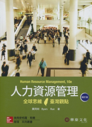 人力資源管理:全球思維臺灣觀點 修訂版