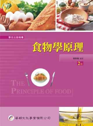 食物學原理（2版）
