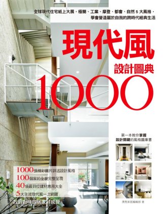 現代風設計圖典1000：全球現代住宅紙上大展，極簡、工業、摩...