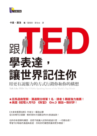 跟TED學表達，讓世界記住你：用更有說服力的方式行銷你和你的構想