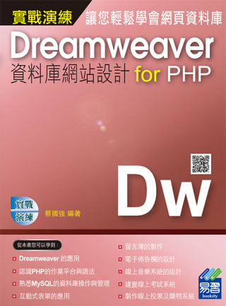 Dreamweaver資料庫網站設計 for PHP 實戰演練(附範例VCD)