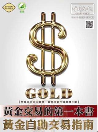 黃金交易的第一本書：黃金自動交易指南