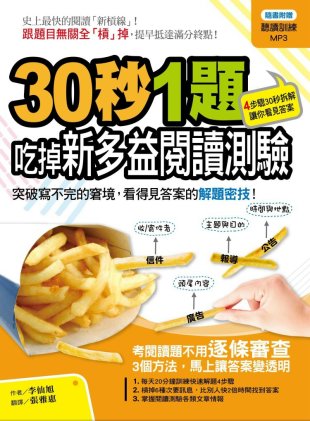 30秒1題！吃掉新多益閱讀測驗：突破寫不完的窘境，看得見答案的解題密技（附贈聽讀訓練MP3）