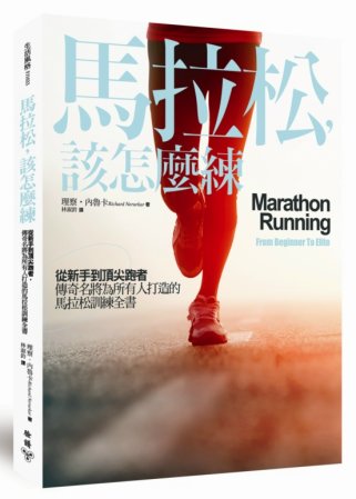 馬拉松，該怎麼練：從新手到頂尖跑者，傳奇名將為所有人打造的馬拉松訓練全書