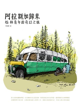 阿拉斯加歸來：松林青年的奇幻之旅