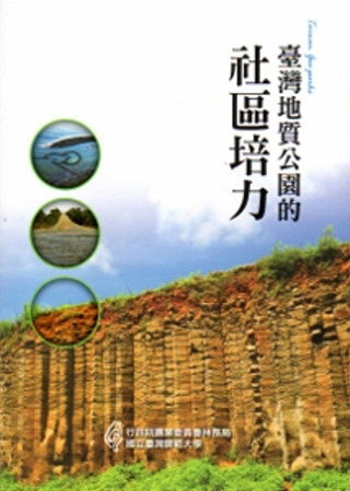 臺灣地質公園的社區培力