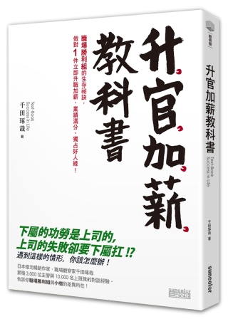 升官加薪教科書