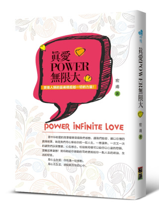 真愛POWER無限大：愛是人類的靈魂裡超越一切的力量！