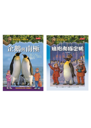 擁抱南極企鵝+小百科知識讀本企鵝與南極