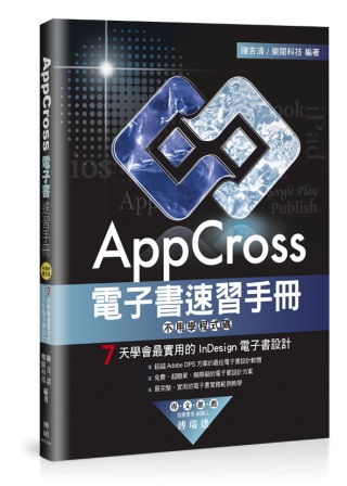 AppCross電子書速習手冊：不用學程式碼，7天學會最實用的InDesign電子書設計