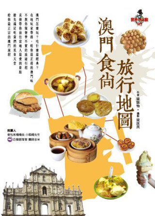 澳門食尚旅行地圖