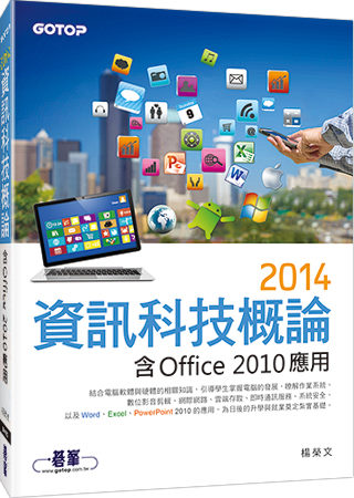 2014資訊科技概論-含Office 2010應用