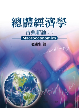 總體經濟學：古典新論(一)