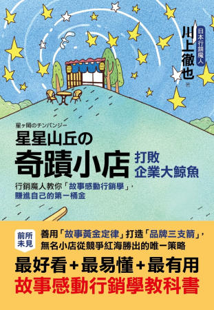 星星山丘の「奇蹟小店」打敗企業大鯨魚：行銷魔人教你「故事感動行銷學」，賺進自己的第一桶金，無名小店從競爭紅海勝出的唯一策略