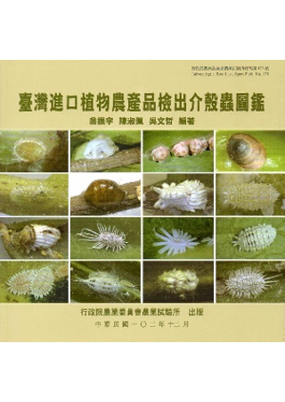臺灣進口植物農產品檢出介殼蟲圖鑑