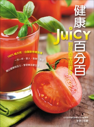 健康JUICY百分百：對症養生蔬果汁