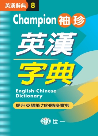 Champion袖珍英漢字典(P1)(64K)