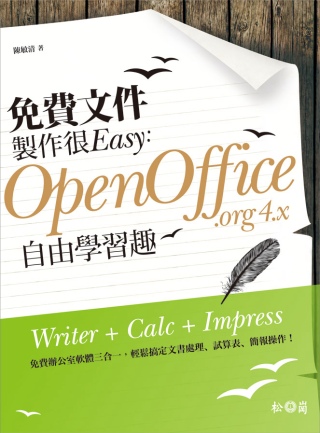 免費文件製作很Easy：OpenOffice.org 4.x自由學習趣