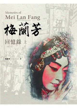 梅蘭芳回憶錄 Memoies of Mei Lan Fang...