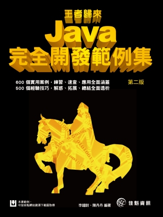 王者歸來：Java完全開發範例集-第2版