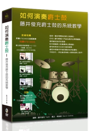 如何演奏爵士鼓：藤井俊充爵士鼓的系統教學套書（４書＋４DVD ）
