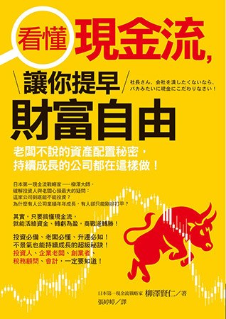 看懂現金流，讓你提早財富自由：老闆不說的資產配置秘密，持續成...